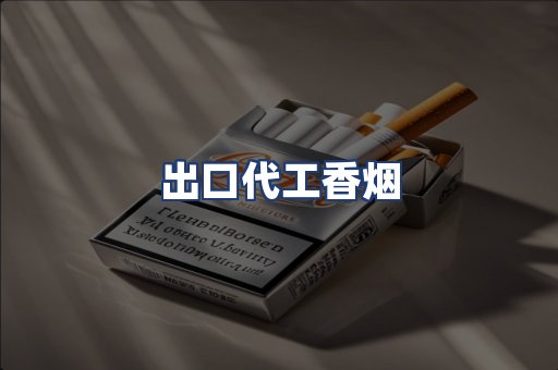 出口代工香烟
